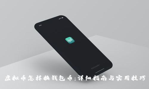 虚拟币怎样换钱包币：详细指南与实用技巧