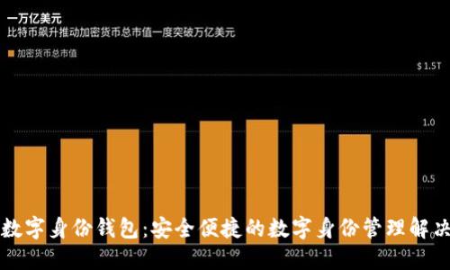 麦子数字身份钱包：安全便捷的数字身份管理解决方案
