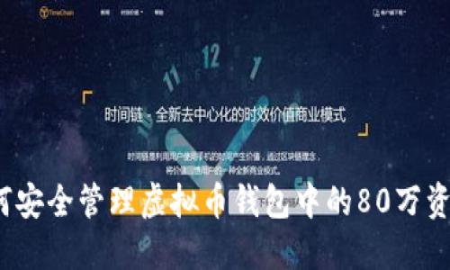 如何安全管理虚拟币钱包中的80万资产？