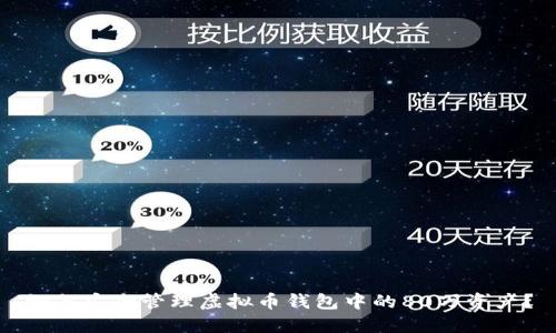 如何安全管理虚拟币钱包中的80万资产？