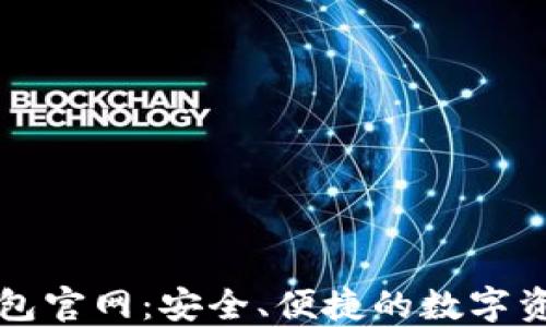 
数字货币钱包官网：安全、便捷的数字资产管理平台