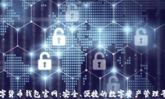 数字货币钱包官网：安全、便捷的数字资产管理