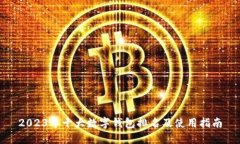 2023年十大数字钱包排名及使用指南
