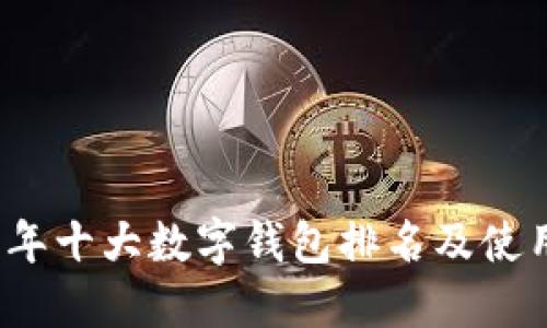 2023年十大数字钱包排名及使用指南