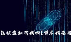 虚拟币钱包被盗如何找回？详尽指南与解决方案