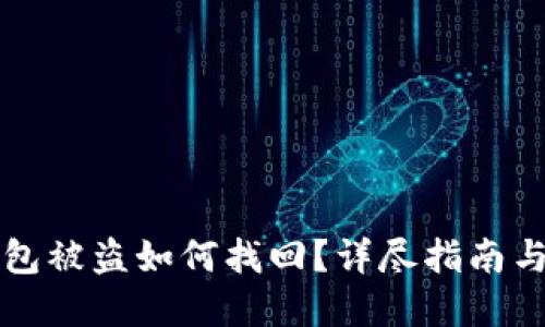 虚拟币钱包被盗如何找回？详尽指南与解决方案