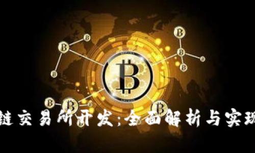 区块链交易所开发：全面解析与实现策略