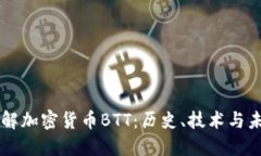 深入了解加密货币BTT：历史、技术与未来展望