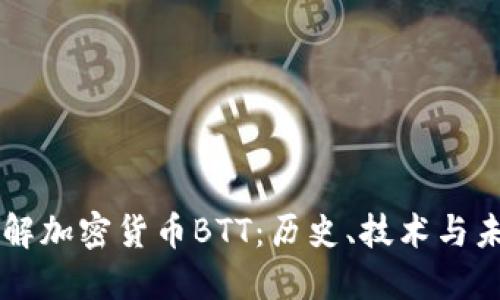 深入了解加密货币BTT：历史、技术与未来展望