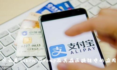 什么是Token Group及其在区块链中的应用