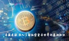 币圈术语：深入了解加密货币世界的基础知识
