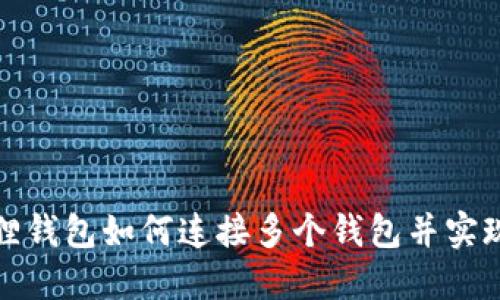 小狐狸钱包如何连接多个钱包并实现切换