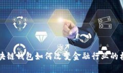 区块链钱包如何改变金融行业的格局