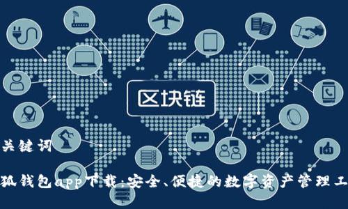 和关键词

小狐钱包app下载：安全、便捷的数字资产管理工具