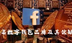 国外知名数字钱包品牌及其优缺点分析