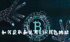 如何获取和使用ETH钱包地址