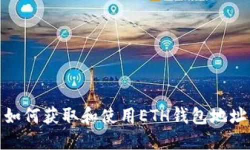 如何获取和使用ETH钱包地址