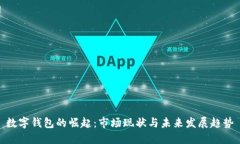 数字钱包的崛起：市场现状与未来发展趋势