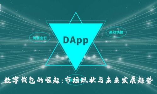 数字钱包的崛起：市场现状与未来发展趋势
