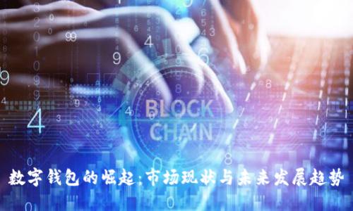 数字钱包的崛起：市场现状与未来发展趋势