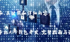 以下是和、关键词和详细内容：区块链手机APP钱