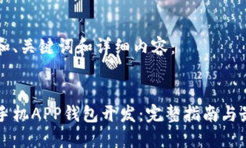 以下是和、关键词和详细内容：


区块链手机APP钱包开发：完整指南与最佳实践