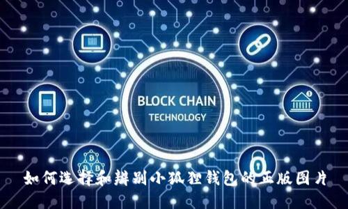 如何选择和辨别小狐狸钱包的正版图片