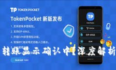 区块链钱包转账显示确认中？深度解析及解决方