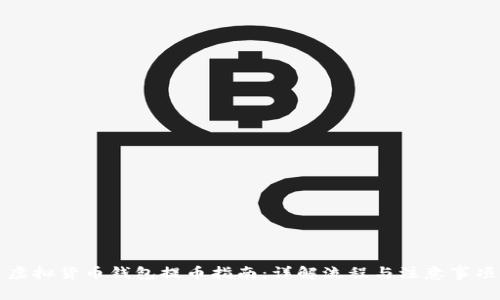 虚拟货币钱包提币指南：详解流程与注意事项