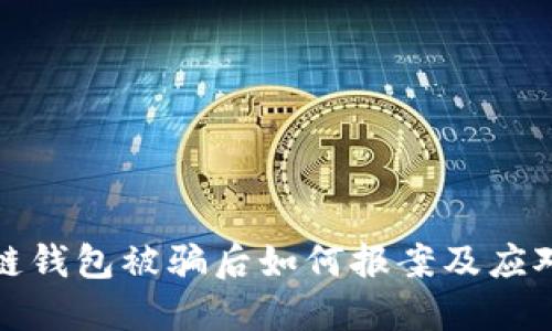 区块链钱包被骗后如何报案及应对措施