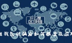 区块链钱包被骗后如何报案及应对措施
