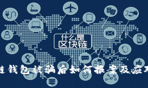 区块链钱包被骗后如何报案及应对措施