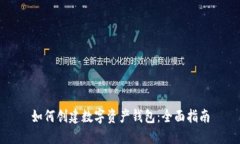 如何创建数字资产钱包：全面指南