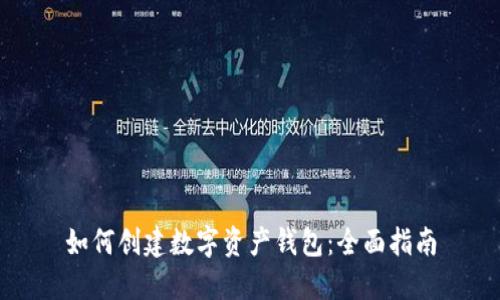 如何创建数字资产钱包：全面指南