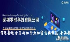 如何选择适合您的加拿大加密交换钱包：全面指