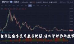 小狐狸钱包安卓使用教程视频：轻松管理你的数