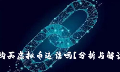 购买虚拟币违法吗？分析与解读
