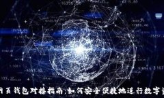   虚拟币网页钱包对接指南：如何安全便捷地进行