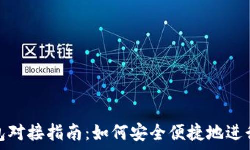   
虚拟币网页钱包对接指南：如何安全便捷地进行数字资产管理
