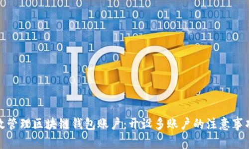 如何有效管理区块链钱包账户：开设多账户的注意事项与建议