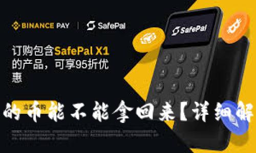 数字钱包被盗的币能不能拿回来？详细解析与应对措施