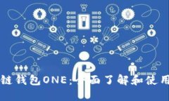 区块链钱包ONE：全面了解和使用指南