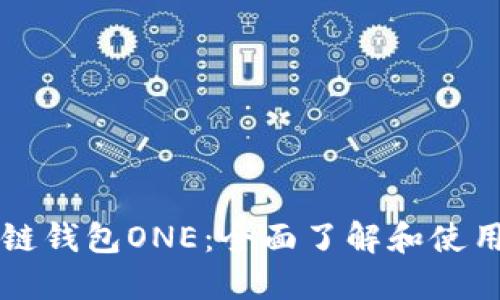 区块链钱包ONE：全面了解和使用指南