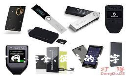 小狐狸钱包官网：安全、便捷的数字资产管理平台