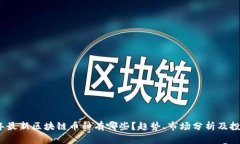 2023年最新区块链币种有哪些？趋势、市场分析及