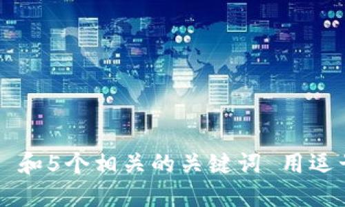 思考一个和 和5个相关的关键词 用逗号分隔，放进