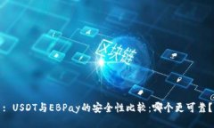 : USDT与EBPay的安全性比较：哪个更可靠？