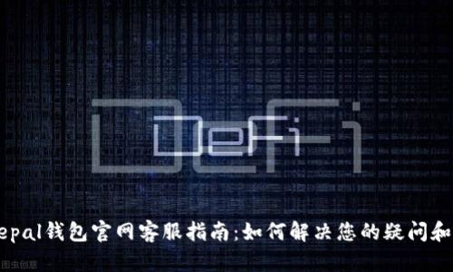 Safepal钱包官网客服指南：如何解决您的疑问和问题