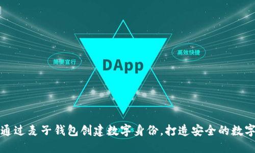 如何通过麦子钱包创建数字身份，打造安全的数字生活
