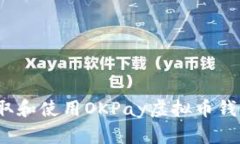 如何获取和使用OKPay虚拟币钱包地址？